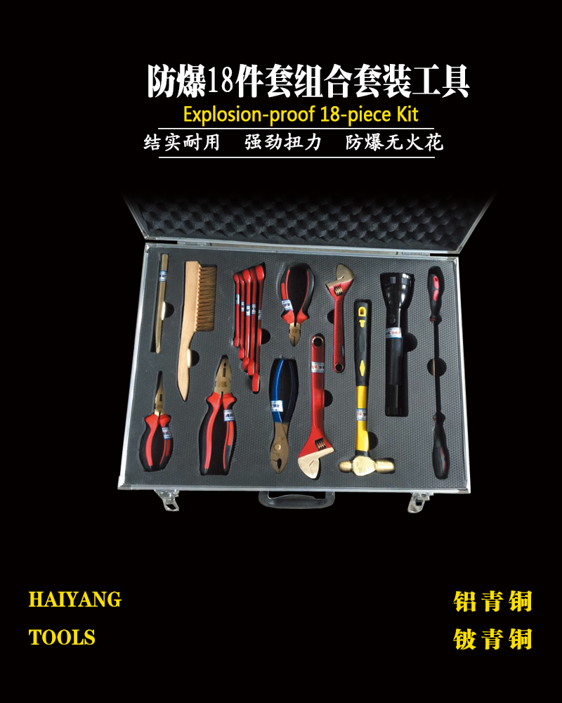 防爆组合工具海诚牌防爆18件套组合套装有哪些产品？