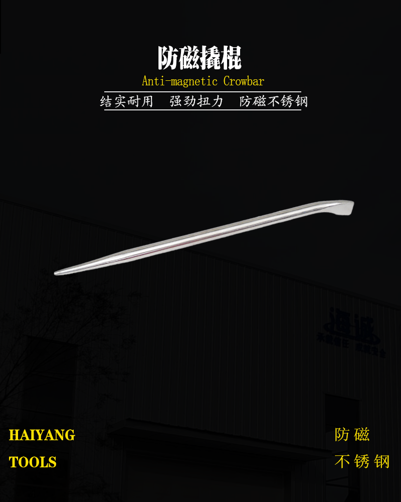 防磁撬棍