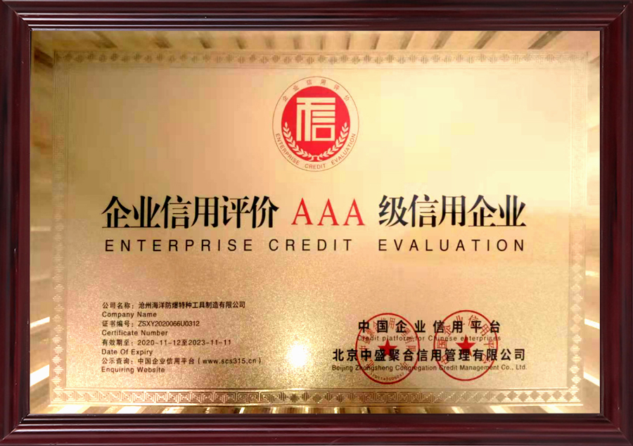 企业AAA级企业信用等级