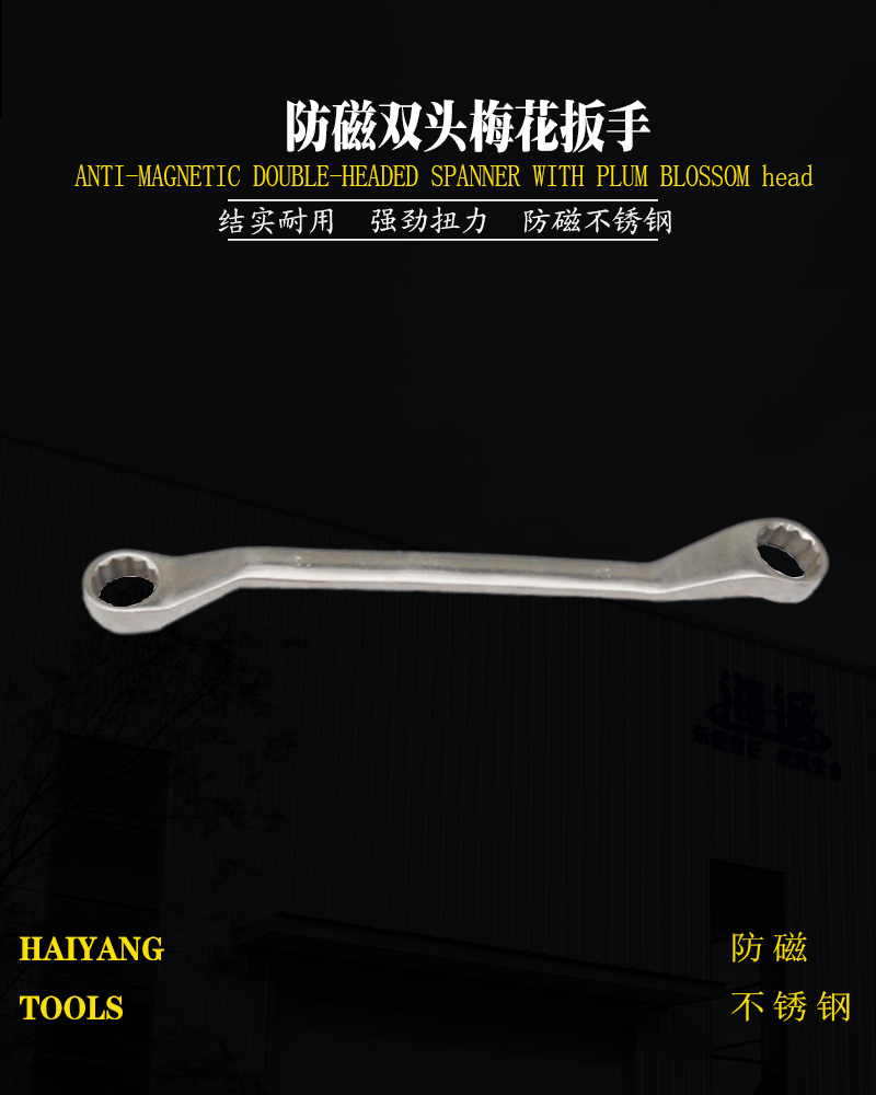 防磁双头梅花扳手